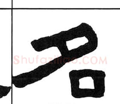 名字王福庵毛笔隶书书法写法,摘自千字文