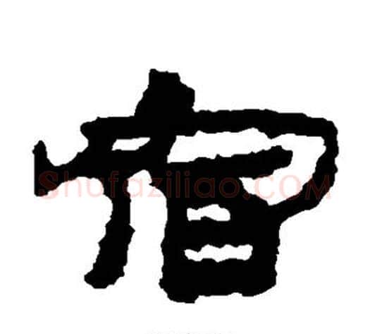 宿字居延简毛笔隶书书法写法,摘自居延简毛笔隶书书法作品