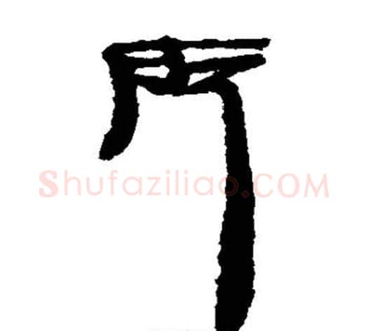 所字居延简毛笔隶书书法写法,摘自居延简毛笔隶书书法作品