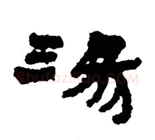 湯字居延简毛笔隶书书法写法,摘自居延简毛笔隶书书法作品