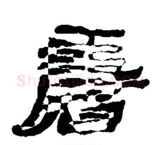 唐字居延简毛笔隶书书法写法,摘自居延简毛笔隶书书法作品