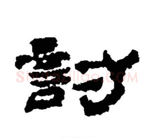 讨字居延简毛笔隶书书法写法,摘自居延简毛笔隶书书法作品