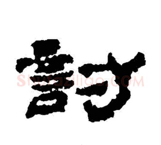 討字居延简毛笔隶书书法写法,摘自居延简毛笔隶书书法作品