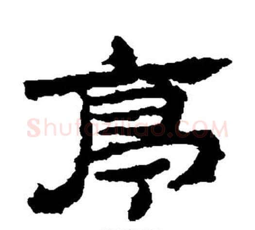 亭字居延简毛笔隶书书法写法,摘自居延简毛笔隶书书法作品