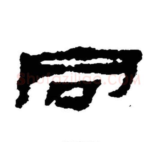同字居延简毛笔隶书书法写法,摘自居延简毛笔隶书书法作品