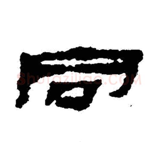 衕字居延简毛笔隶书书法写法,摘自居延简毛笔隶书书法作品