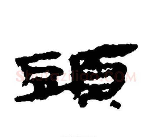 头字居延简毛笔隶书书法写法,摘自居延简毛笔隶书书法作品