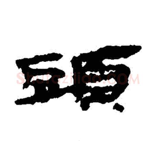 頭字居延简毛笔隶书书法写法,摘自居延简毛笔隶书书法作品