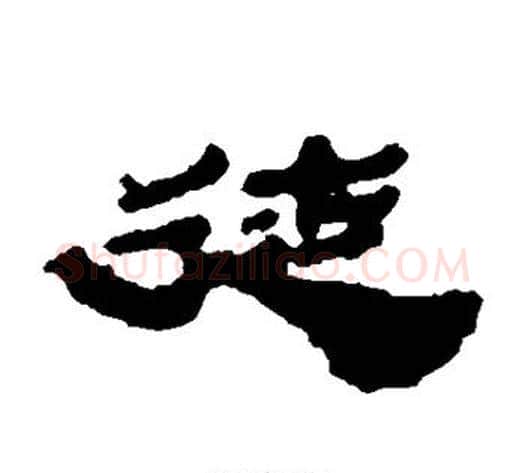 徒字居延简毛笔隶书书法写法,摘自居延简毛笔隶书书法作品
