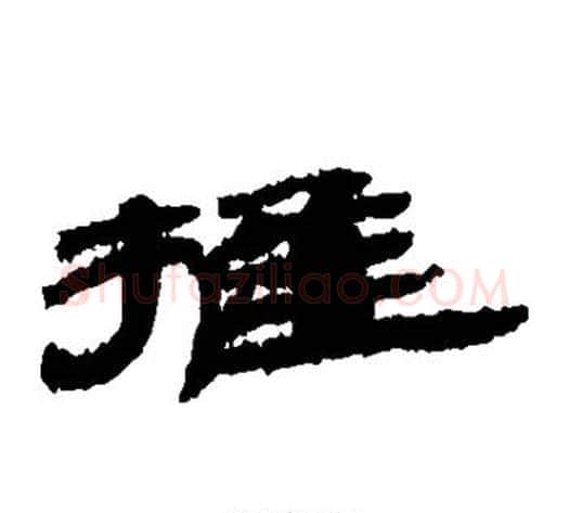 推字居延简毛笔隶书书法写法,摘自居延简毛笔隶书书法作品