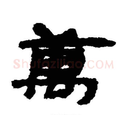 万字居延简毛笔隶书书法写法,摘自居延简毛笔隶书书法作品
