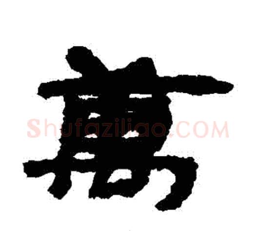 萬字居延简毛笔隶书书法写法,摘自居延简毛笔隶书书法作品