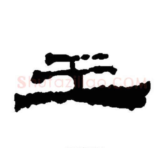 王字居延简毛笔隶书书法写法,摘自居延简毛笔隶书书法作品
