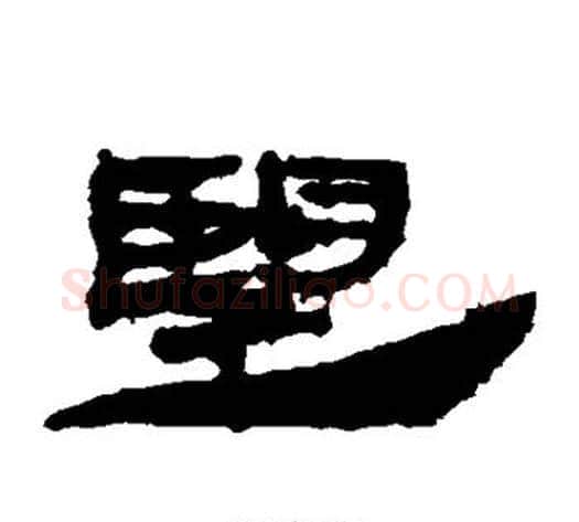 望字居延简毛笔隶书书法写法,摘自居延简毛笔隶书书法作品