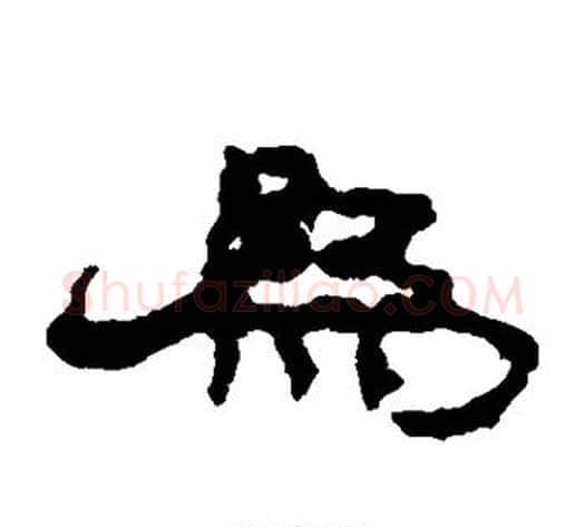 为字居延简毛笔隶书书法写法,摘自居延简毛笔隶书书法作品