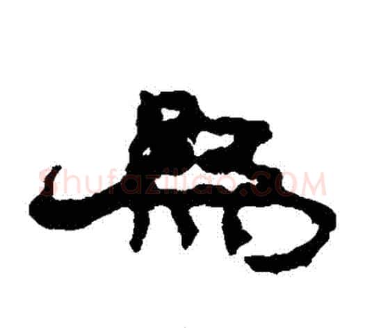 為字居延简毛笔隶书书法写法,摘自居延简毛笔隶书书法作品