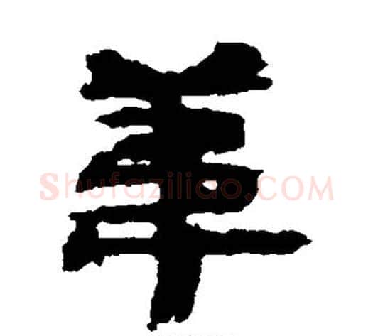 苇字居延简毛笔隶书书法写法,摘自居延简毛笔隶书书法作品