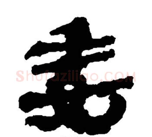 委字居延简毛笔隶书书法写法,摘自居延简毛笔隶书书法作品