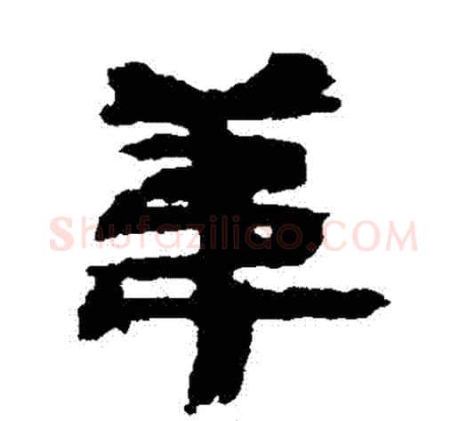 葦字居延简毛笔隶书书法写法,摘自居延简毛笔隶书书法作品