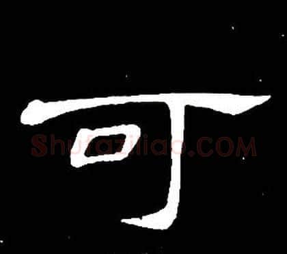 可字席夔毛笔隶书书法写法,摘自千字文