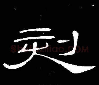 刻字席夔毛笔隶书书法写法,摘自千字文