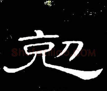 剋字席夔毛笔隶书书法写法,摘自千字文