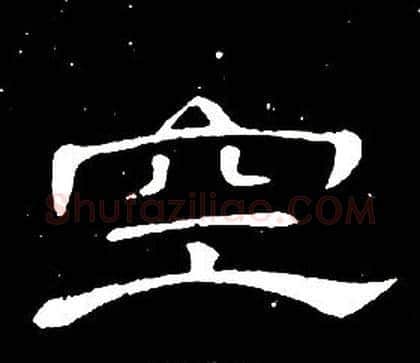 空字席夔毛笔隶书书法写法,摘自千字文