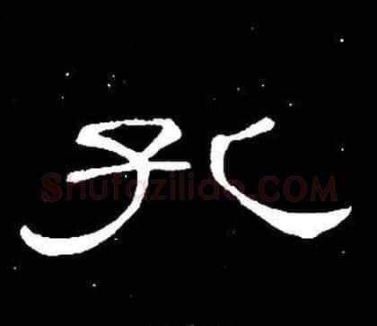 孔字席夔毛笔隶书书法写法,摘自千字文