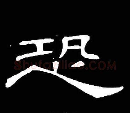 恐字席夔毛笔隶书书法写法,摘自千字文