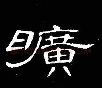曠字席夔毛笔隶书书法写法,摘自千字文