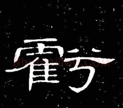 虧字席夔毛笔隶书书法写法,摘自千字文