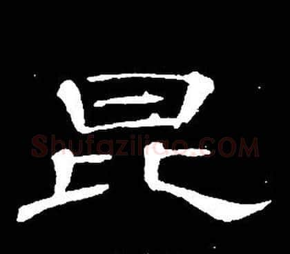 昆字席夔毛笔隶书书法写法,摘自千字文