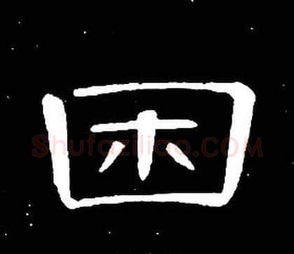 困字席夔毛笔隶书书法写法,摘自千字文