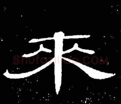 來字席夔毛笔隶书书法写法,摘自千字文