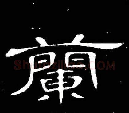 蘭字席夔毛笔隶书书法写法,摘自千字文