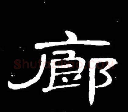 廊字席夔毛笔隶书书法写法,摘自千字文