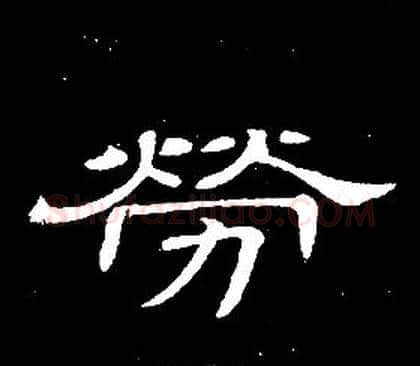 勞字席夔毛笔隶书书法写法,摘自千字文