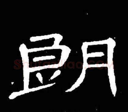 朗字席夔毛笔隶书书法写法,摘自千字文