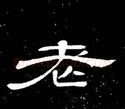 老字席夔毛笔隶书书法写法,摘自千字文