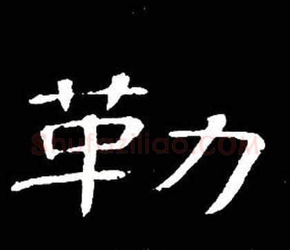 勒字席夔毛笔隶书书法写法,摘自千字文