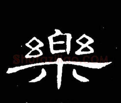 樂字席夔毛笔隶书书法写法,摘自千字文