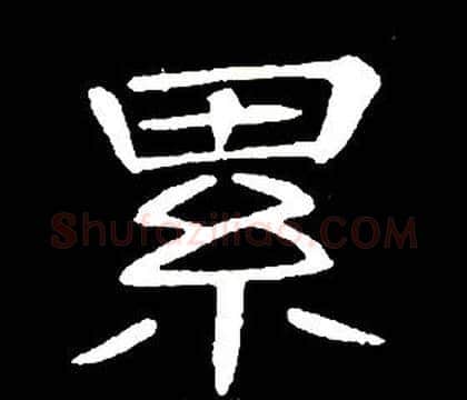 累字席夔毛笔隶书书法写法,摘自千字文