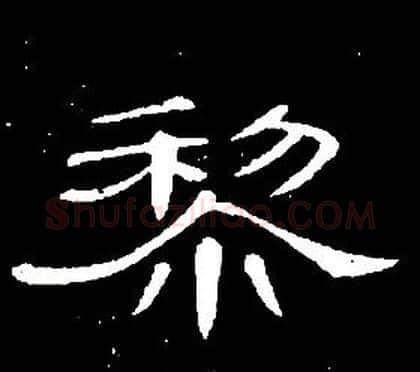 黎字席夔毛笔隶书书法写法,摘自千字文