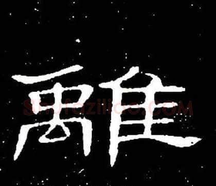 離字席夔毛笔隶书书法写法,摘自千字文