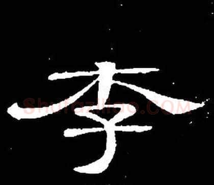 李字席夔毛笔隶书书法写法,摘自千字文