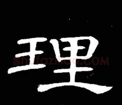 理字席夔毛笔隶书书法写法,摘自千字文