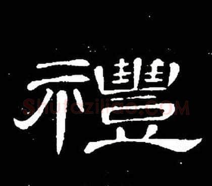 禮字席夔毛笔隶书书法写法,摘自千字文