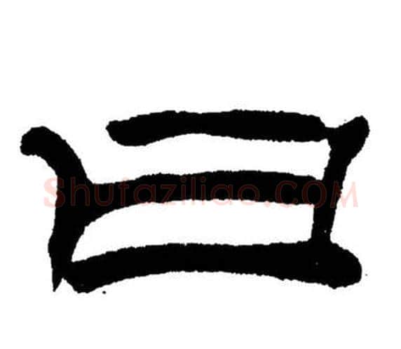 曰字刘炳森毛笔隶书书法写法,摘自岳阳楼记