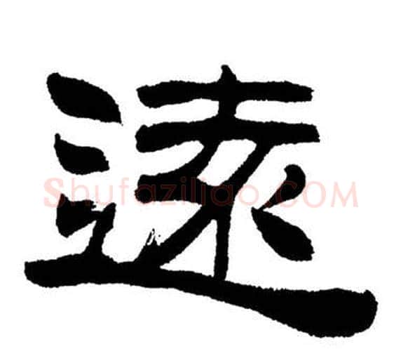 遠字刘炳森毛笔隶书书法写法,摘自岳阳楼记
