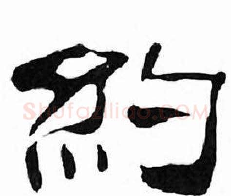 約字刘炳森毛笔隶书书法写法,摘自千字文